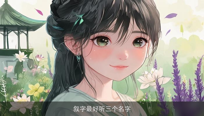 叙字最好听三个名字