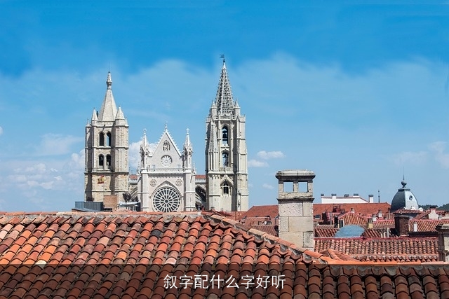 叙字配什么字好听