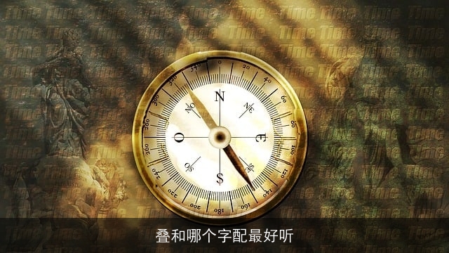 叠和哪个字配最好听