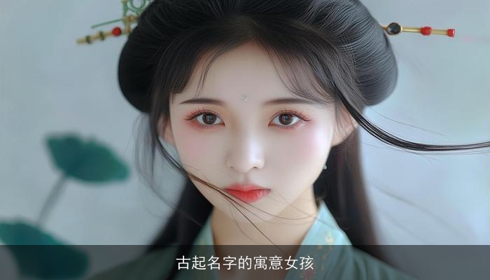 古起名字的寓意女孩