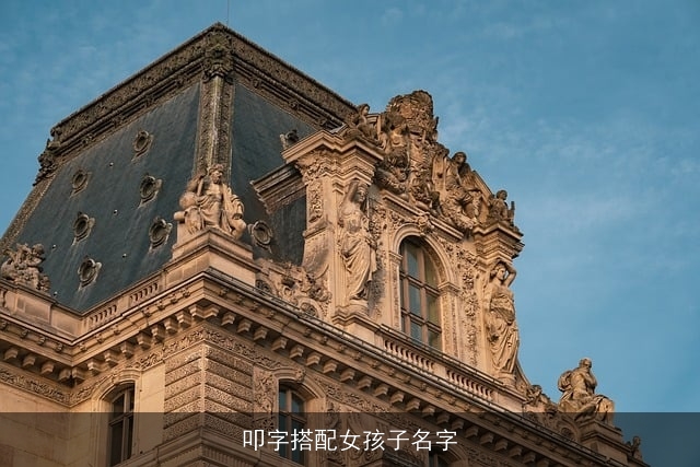 叩字搭配女孩子名字