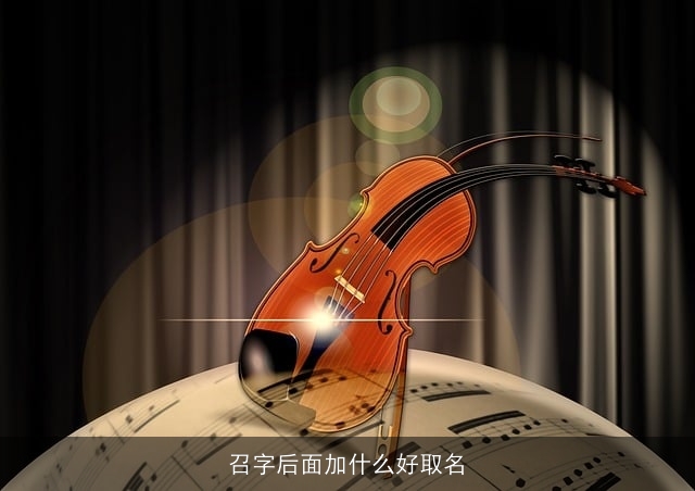 召字后面加什么好取名
