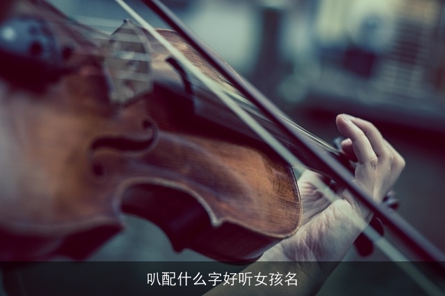 叭配什么字好听女孩名