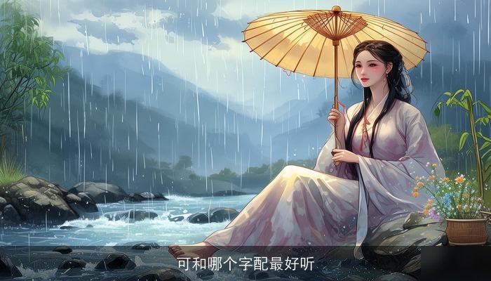 可和哪个字配最好听