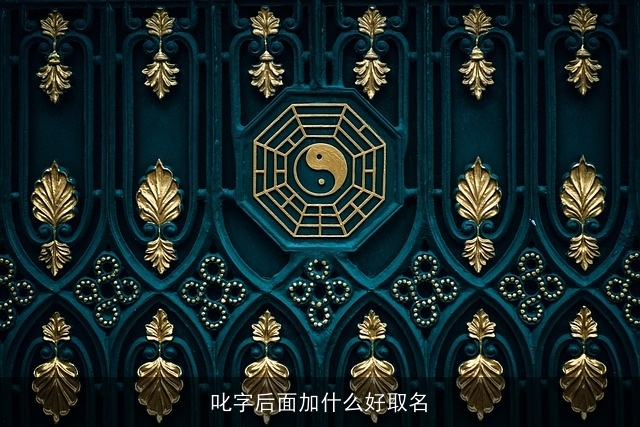 叱字后面加什么好取名