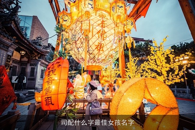 司配什么字最佳女孩名字