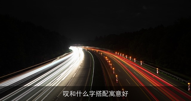 叹和什么字搭配寓意好