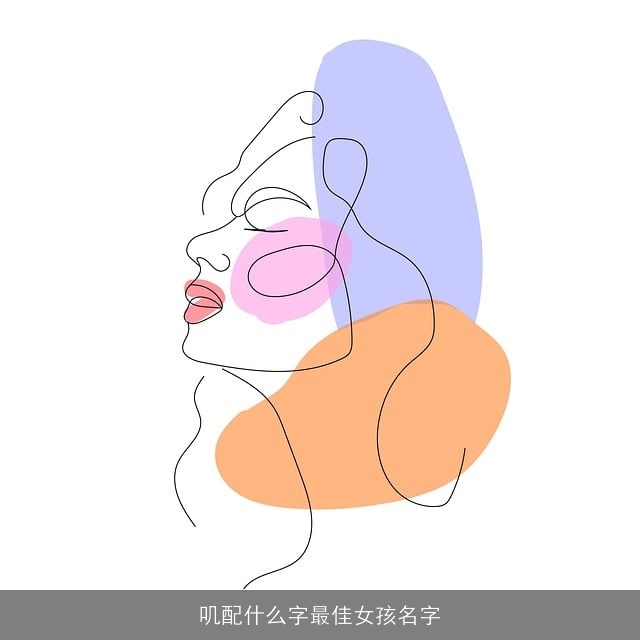 叽配什么字最佳女孩名字
