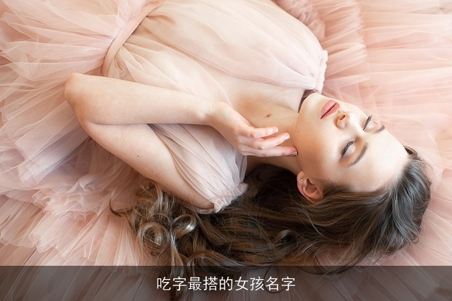 吃字最搭的女孩名字