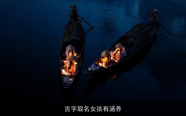 吉字取名女孩有涵养