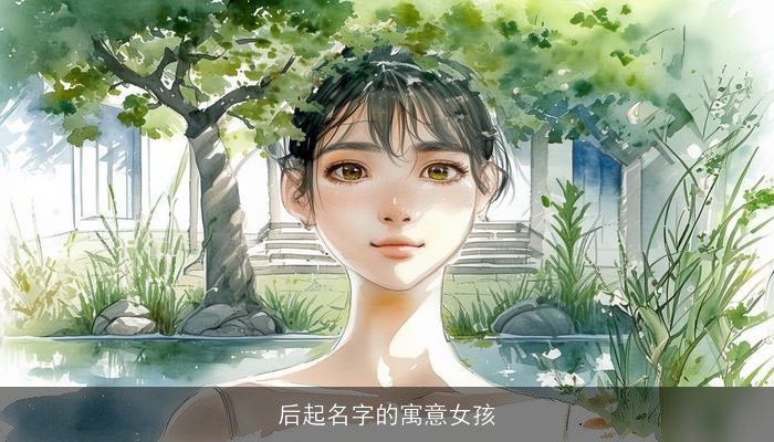 后起名字的寓意女孩
