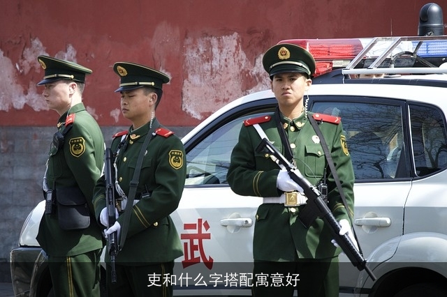吏和什么字搭配寓意好
