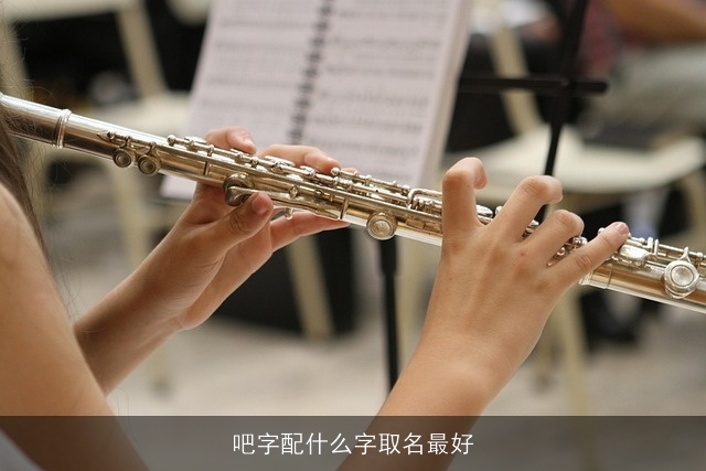 吧字配什么字取名最好