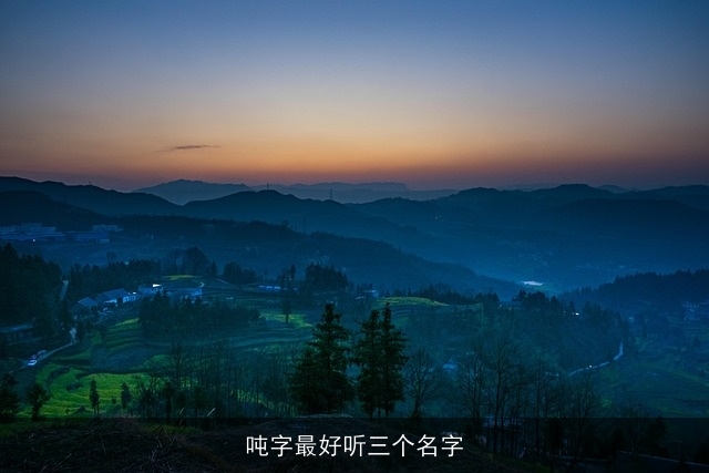 吨字最好听三个名字