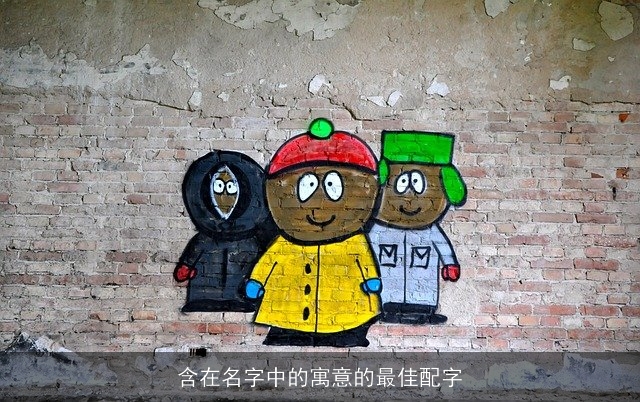 含在名字中的寓意的最佳配字