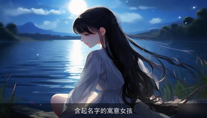 含起名字的寓意女孩