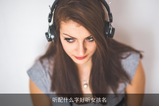 听配什么字好听女孩名