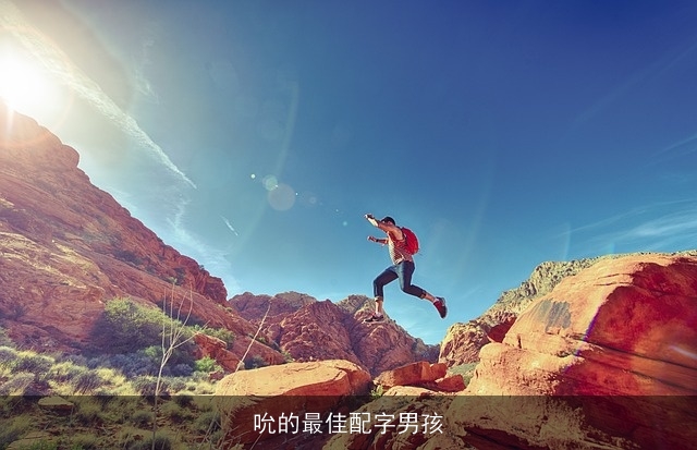 吮的最佳配字男孩