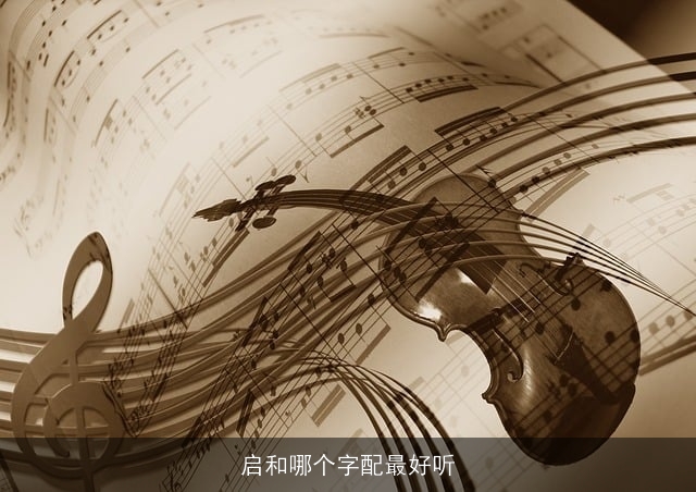 启和哪个字配最好听