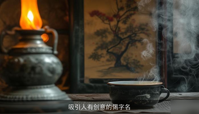 吸引人有创意的偈字名