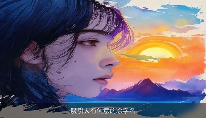 吸引人有创意的凃字名