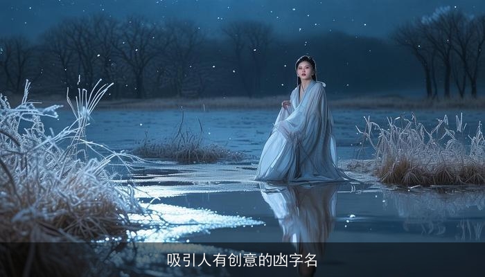吸引人有创意的凼字名