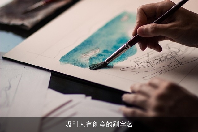 吸引人有创意的剐字名
