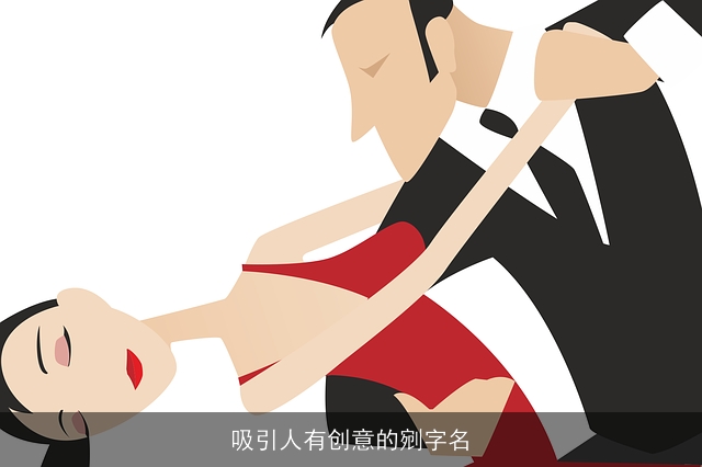 吸引人有创意的剜字名