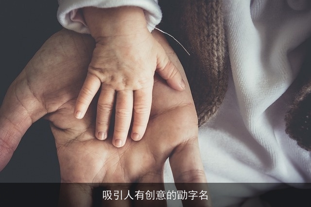 吸引人有创意的勖字名