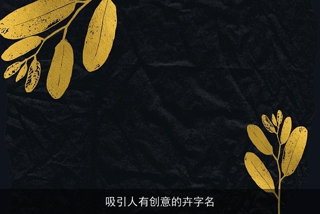 吸引人有创意的卉字名