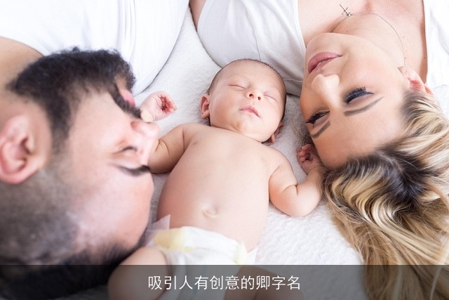 吸引人有创意的卿字名