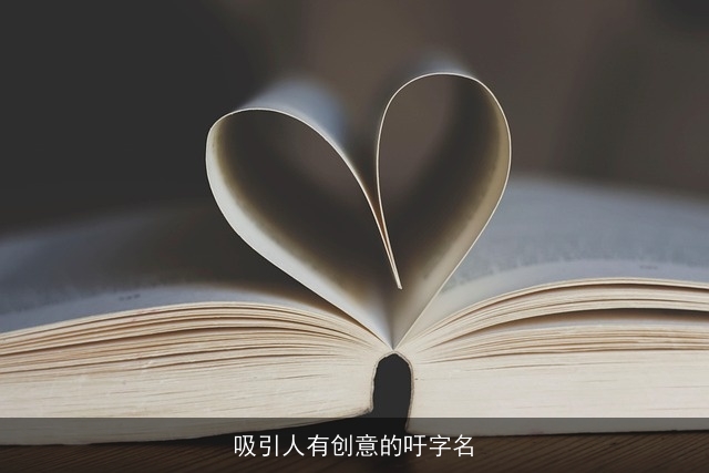 吸引人有创意的吁字名