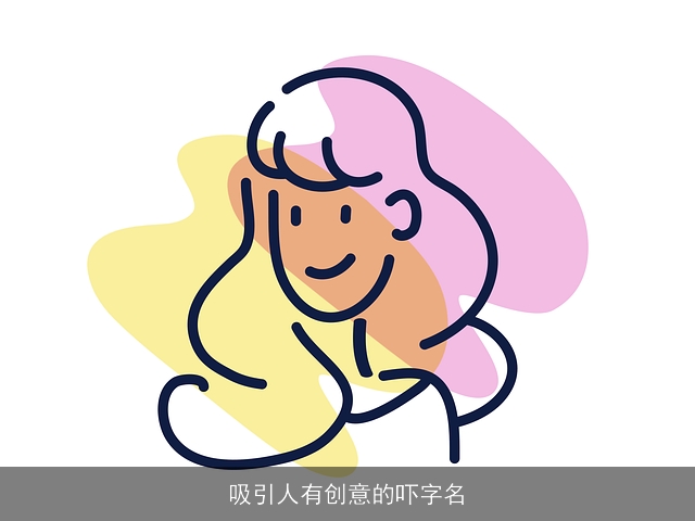 吸引人有创意的吓字名