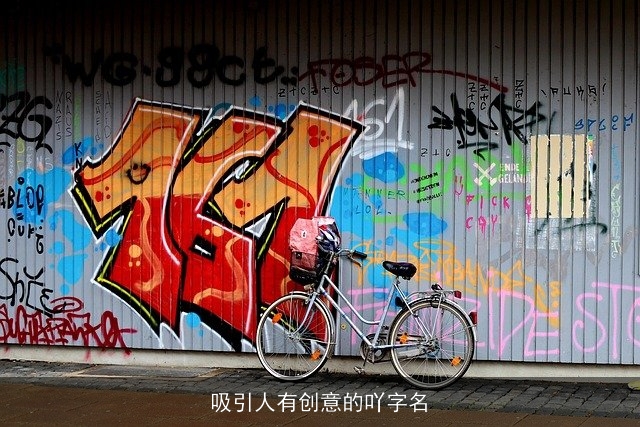 吸引人有创意的吖字名
