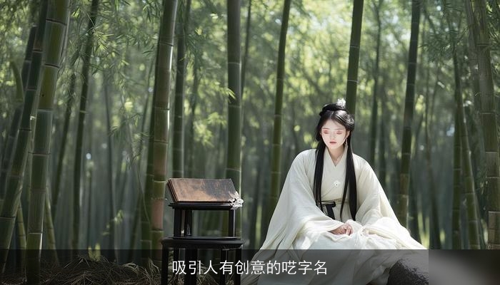 吸引人有创意的呓字名