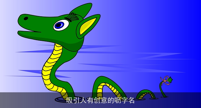 吸引人有创意的呖字名