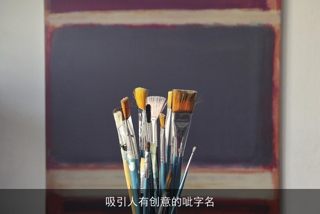 吸引人有创意的呲字名