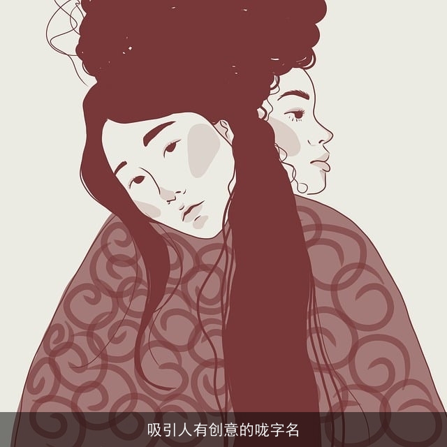 吸引人有创意的咙字名