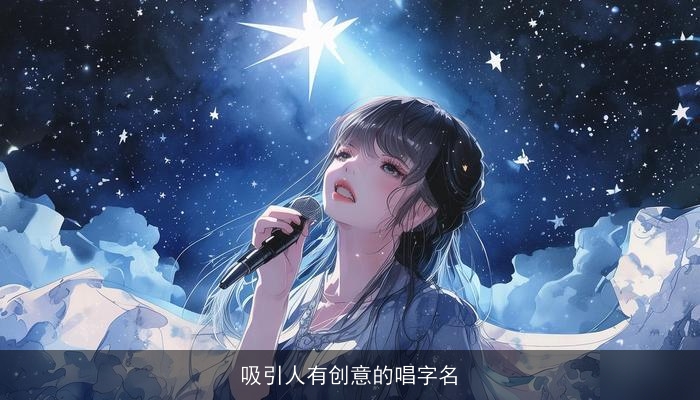 吸引人有创意的唱字名