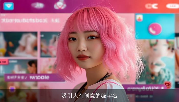 吸引人有创意的啵字名