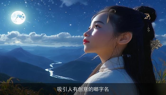 吸引人有创意的啷字名