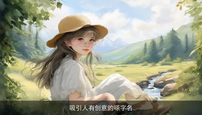 吸引人有创意的嗏字名