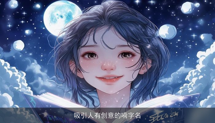 吸引人有创意的嗬字名