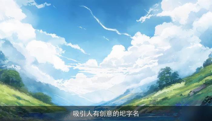 吸引人有创意的圯字名