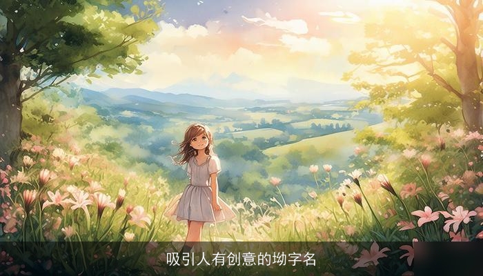 吸引人有创意的坳字名
