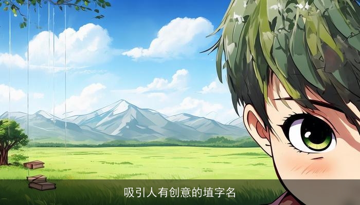 吸引人有创意的埴字名