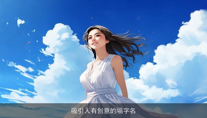 吸引人有创意的塥字名