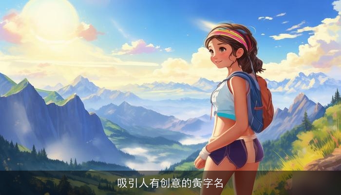 吸引人有创意的夤字名