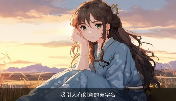 吸引人有创意的夷字名