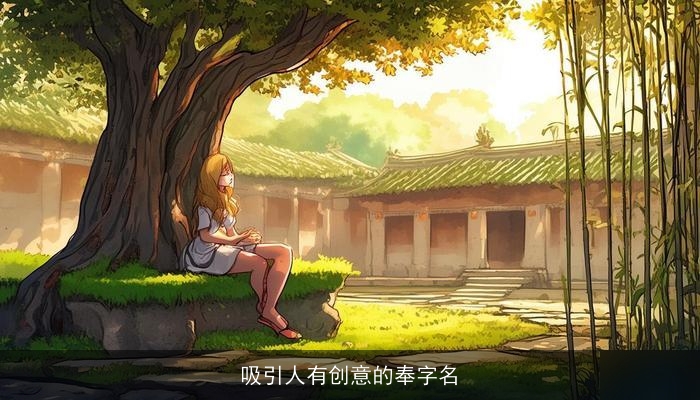 吸引人有创意的奉字名